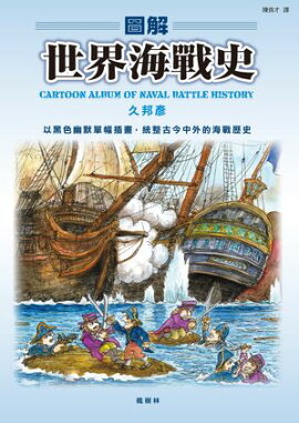 圖解世界海戰史 マンガ世界の海戦史