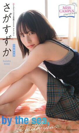 【MISS CAMPUS HEROINES】さがすずか写真集「by the sea,be with you」 