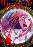 リバイバル〜時が遡る島〜 (1)