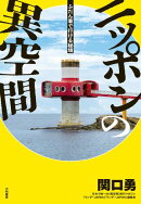 ニッポンの異空間