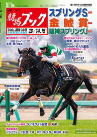 週刊競馬ブック2026年03月09日発売号 【電子書籍】