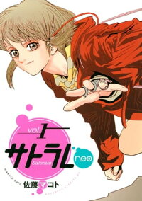 楽天kobo電子書籍ストア サトラレｎｅｏ １ 佐藤マコト