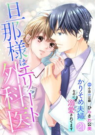 旦那様はエリート外科医〜かりそめ夫婦なのに溺愛されてます〜【分冊版】21話【電子書籍】[ ひらさわ公美 ]