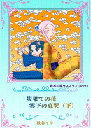 最悪の魔女スズランPart７　災果ての花　雲下の哀哭（下）