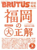 BRUTUS特別編集　福岡の大正解