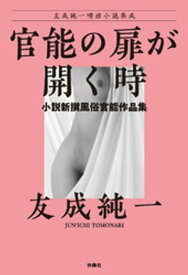 官能の扉が開く時～小説新撰風俗官能作品集【電子書籍】[ 友成純一 ]