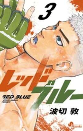 レッドブルー（３） 