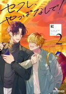 セフレ、やっぱなしで！ 2【電子特別版】
