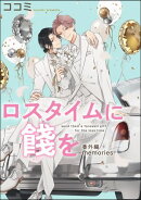 ロスタイムに餞を 番外編（分冊版） 【第2話】 【memories】