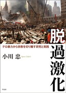 脱過激化ーーテロ暴力から宗教を切り離す研究と実践