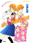 【シリーズ】恋のハート探偵はＳＯＳ