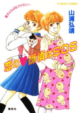 【シリーズ】恋のハート探偵はＳＯＳ 
