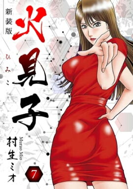 火見子 新装版 7 