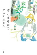 ぼそぼそ声のフェミニズム　増補新版