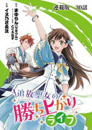 追放聖女の勝ち上がりライフ 連載版　第３０話　波乱の幕開け!?
