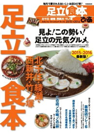 足立食本 2015 2015【電子書籍】