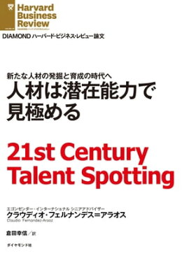 人材は潜在能力で見極める 