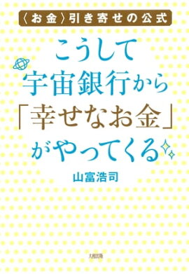 楽天kobo電子書籍ストア 神様にお任せで 勝手にお金が流れ込む本 大木ゆきの