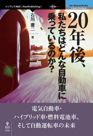 20年後、私たちはどんな自動車に乗っているのか？ 電気自動車・ハイブリッド車・燃料電池車、そして自動運転車の未来【電子書籍】[ 石川 憲二 ]