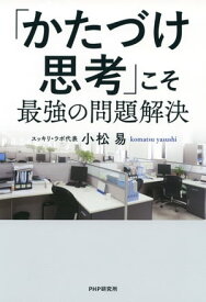 「かたづけ思考」こそ最強の問題解決【電子書籍】[ 小松易 ]