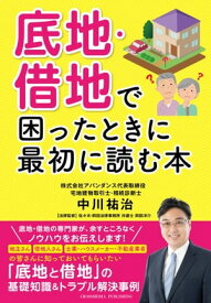 底地・借地で困ったときに最初に読む本【電子書籍】[ 中川祐治 ]