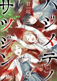 ハジメテノサツジン 9【電子書籍】[ 甘味 ]