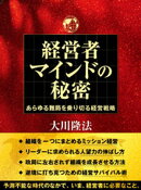 経営者マインドの秘密 ーあらゆる難局を乗り切る経営戦略ー