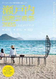 瀬戸内国際芸術祭2025公式ガイドブック【電子書籍】[ 瀬戸内国際芸術祭実行委員会 ]