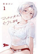 マッチング女子のセフレ事情 1