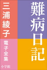 三浦綾子 電子全集　難病日記【電子書籍】[ 三浦綾子 ]