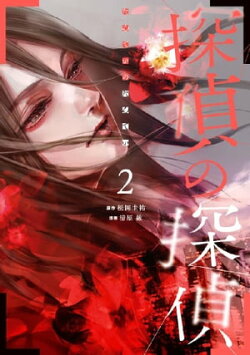 探偵の探偵(2)