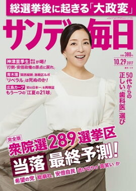 サンデー毎日　2017年10月29日号 