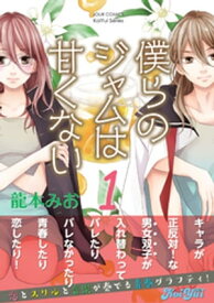 僕らのジャムは甘くない　分冊版 ： 2【電子書籍】[ 龍本みお ]