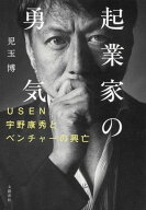 起業家の勇気　USEN宇野康秀とベンチャーの興亡 【電子書籍】[ 児玉博 ]