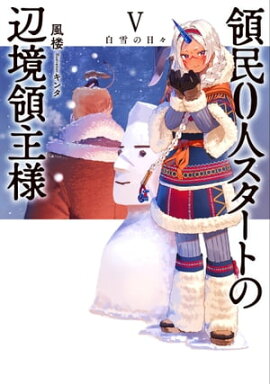 領民0人スタートの辺境領主様 V　白雪の日々 