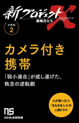 【分冊版】新プロジェクトX 挑戦者たち（2） カメラ付き携帯 