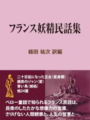 フランス妖精民話集