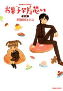お菓子な片想い (1)