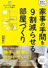 写真でわかる！ 家事の手間を9割減らせる部屋づくり【電子書籍】[ 本間朝子 ]