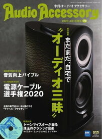 オーディオアクセサリー 2020年10月号(178)【電子書籍】