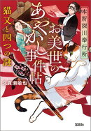 本所深川奉行所 お美世のあやかし事件帖 猫又と四つの謎