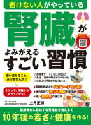 老けない人がやっている 腎臓がよみがえるすごい習慣