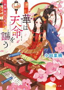華は天命を謳う　莉国後宮女医伝　五