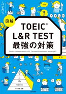 図解　TOEIC L&R TEST 最強の対策