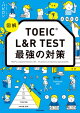 図解　TOEIC L&R TEST 最強の対策