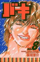 バキ（8）
