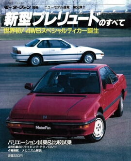 ニューモデル速報 第50弾 新型プレリュードのすべて 