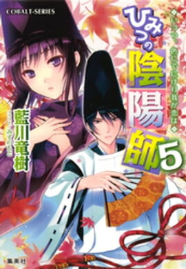 ひみつの陰陽師5　いつつ、色にでにけり我が恋は【電子版限定・書き下ろしつき】 