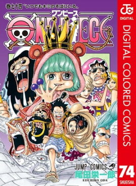 ONE PIECE カラー版 74 