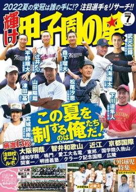 輝け甲子園の星 2022年 7月号 